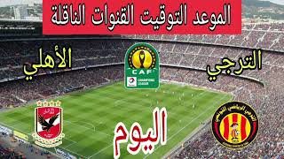 موعد مباراة الترجي الرياضي ضد الأهلي اليوم في دوري أبطال أفريقيا  والقنوات الناقلة