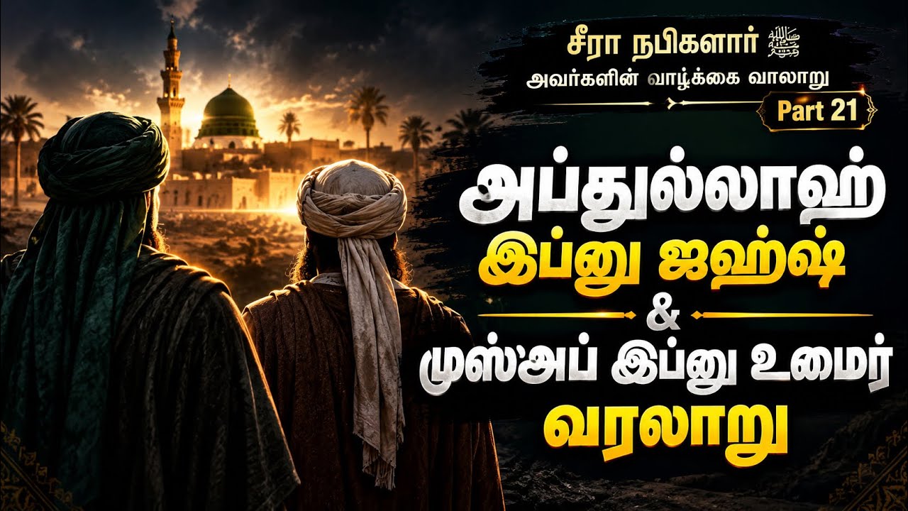 சீறா நபிகளார் ﷺ அவர்களின் வாழ்க்கை வரலாறு| Part 21 - YouTube