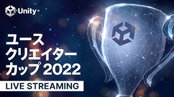 Unityユースクリエイターカップ2022 プレゼン発表会本選