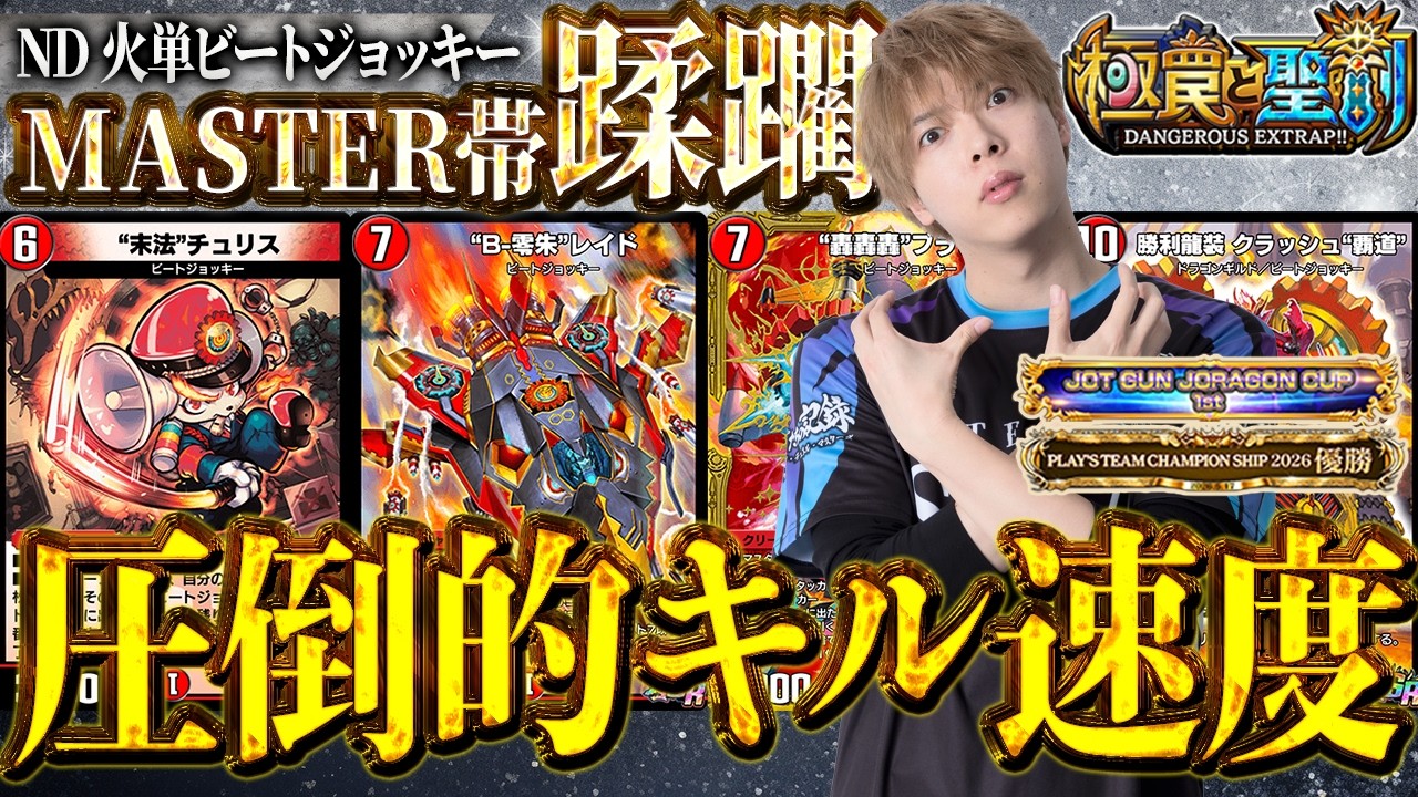 圧倒的火力】メタ抜き3キル連発の『火単ビートジョッキー』で