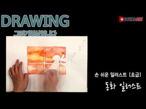 [ 일러스트] 동화 일러스트 - 김도연 선생님 그림 영상