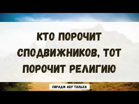 Кто порочит сподвижников, тот порочит религию || Сирадж Абу Тальха