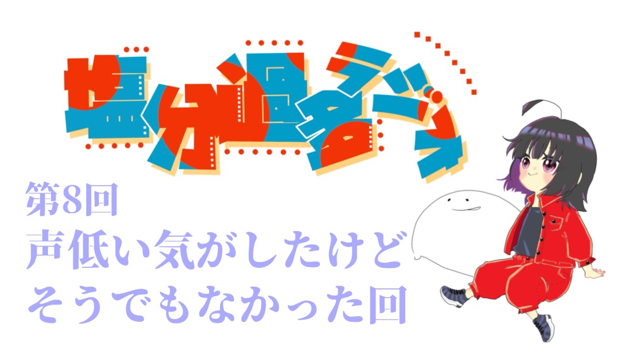 【第8回】声低い気がしたけどそうでもなかった回/塩分過多ラジオ