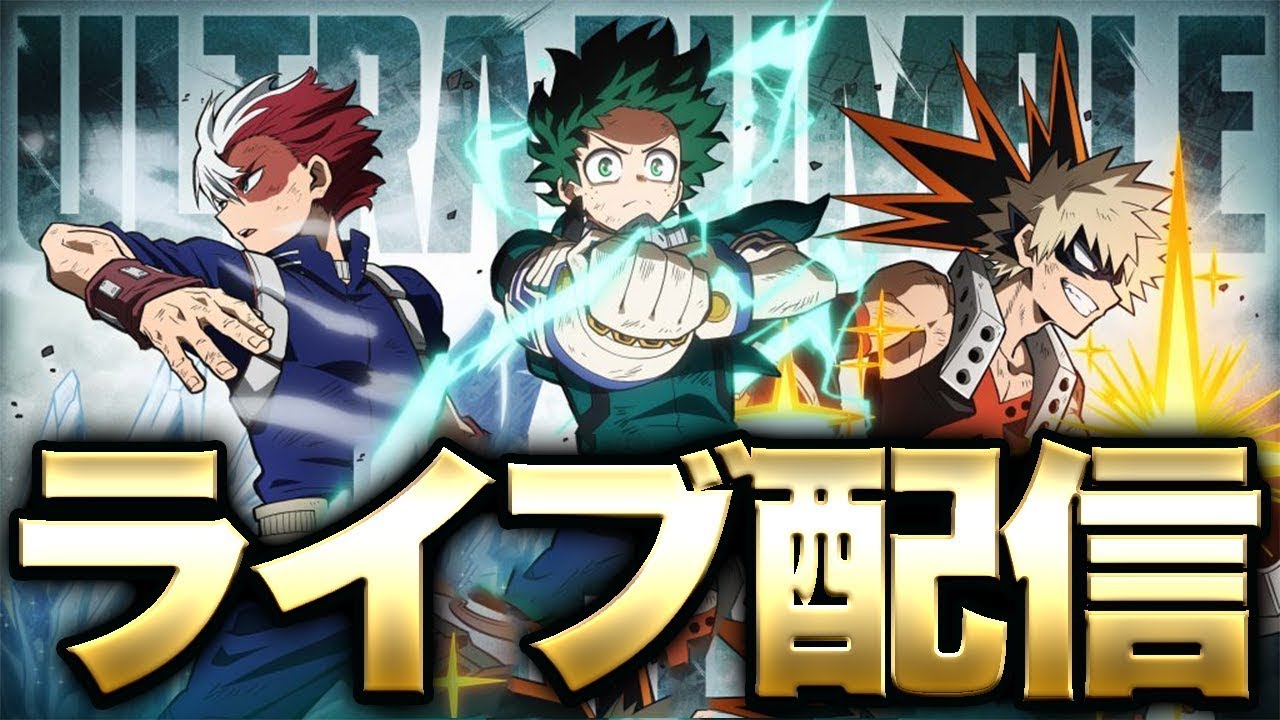 ヒロアカUR】チューニング検証＆200連ガチャを引く僕のヒーロー