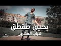 يحيى طقطق شباب العشرين Official Video Clip 2022 يحيى طقطق شباب العشرين Official Video Clip 2022