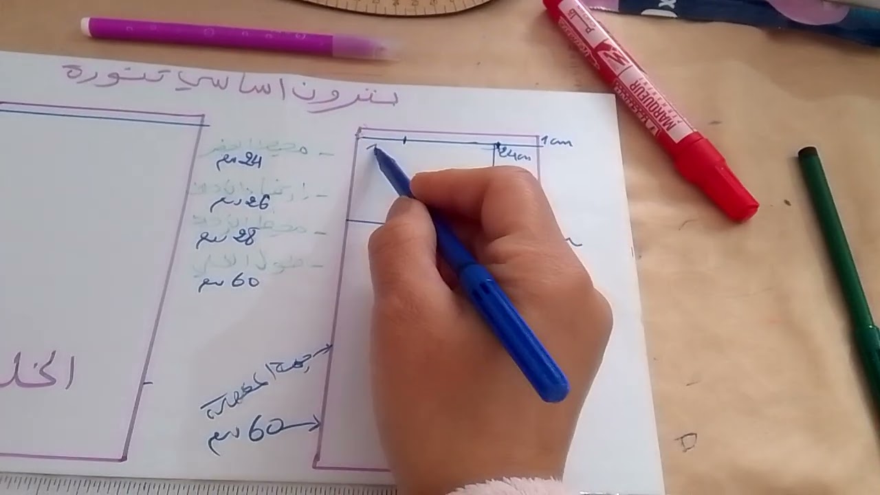 #درس اليوم بترون أساسي لتنورة(.la jupe)