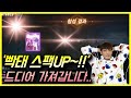 【리니지m,나다빡태tv】빡태 스팩UP~!!! 드디어..가져갑니다~!!