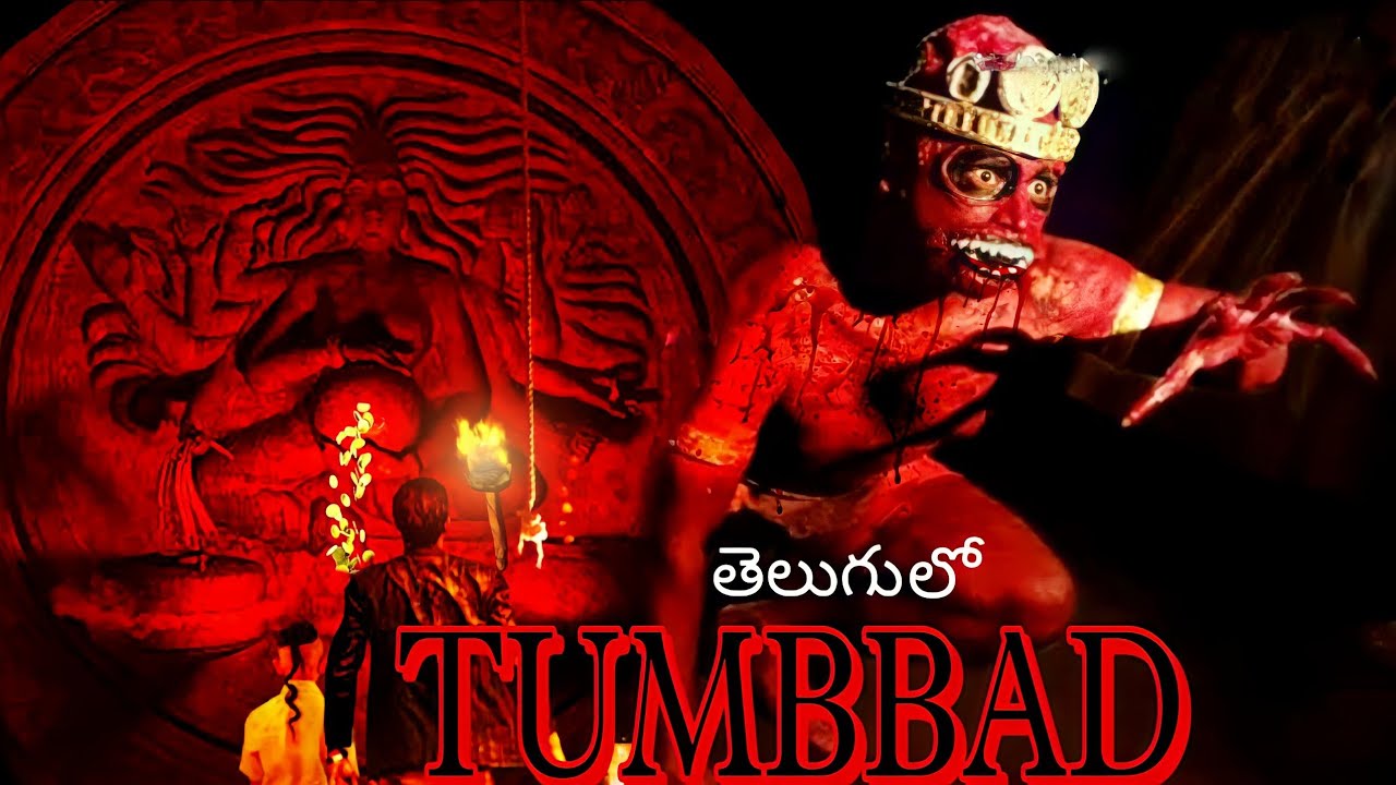 tumbbad movie review in telugu