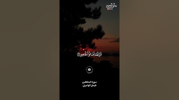 سورة المطففين || فيصل الهاجري