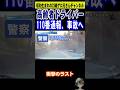 高齢ドライバー110番通報するも交通事故