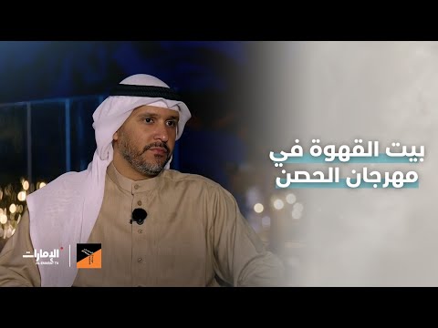 بيت القهوة في مهرجان الحصن يسهم في إحياء التراث الإماراتي محمد علي المدفعي رئيس قسم بيت القهوة