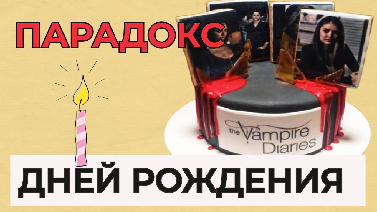 Парадокс дней рождения! Почему из 23 человек совпадение больше 50%