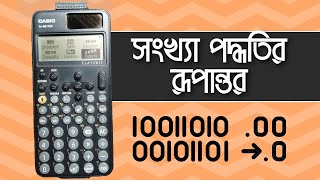 সংখ্যা পদ্ধতির রুপান্তর ‍‌‌‌| Casio fx-991 CW | Calculator Hacks 01 Guide