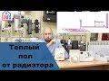 Как сделать теплый пол от радиатора отопления?