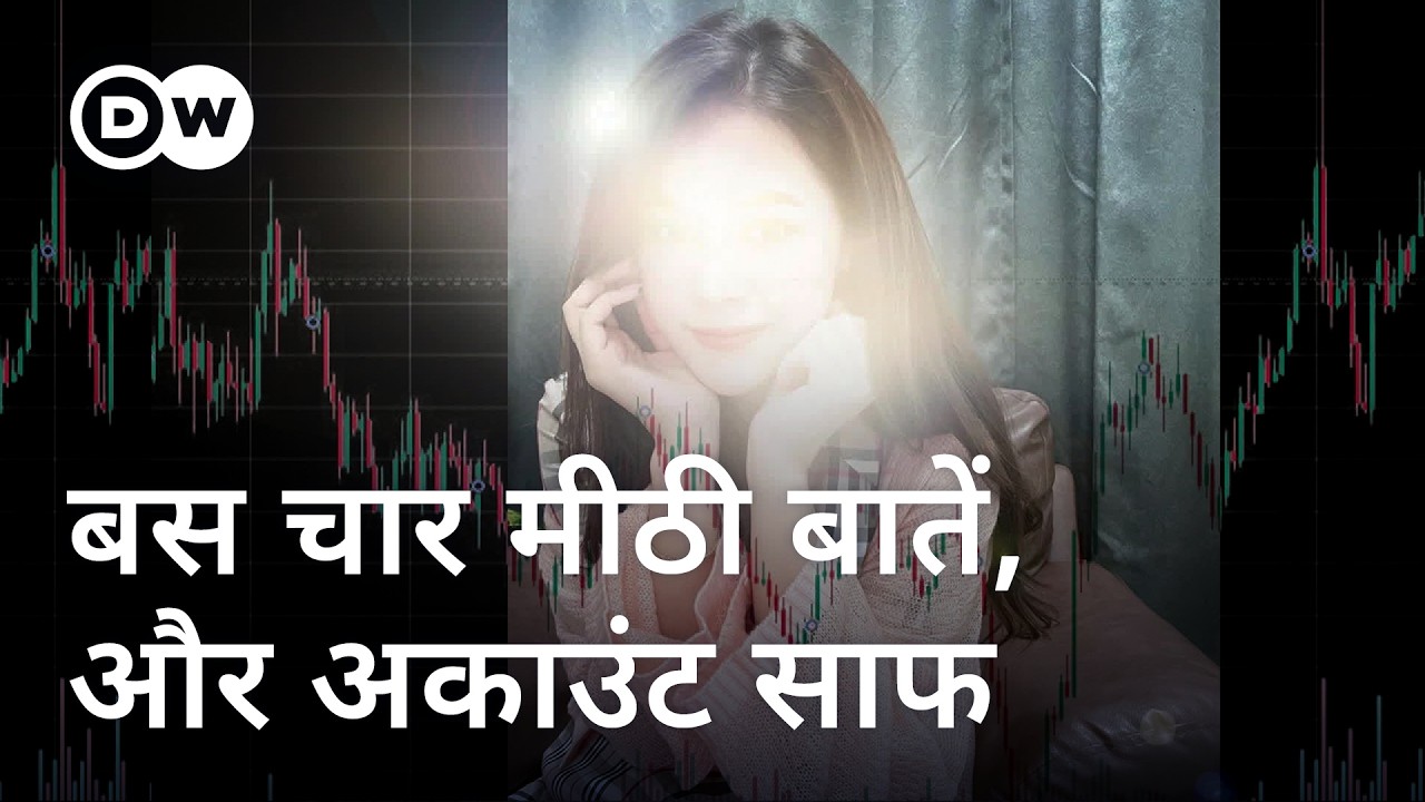 लड़की बनकर दुनियाभर को ऐसे लूटते हैं साइबर माफिया! [Inside the Cyber Mafia] | DW Documentary हिन्दी