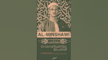 تلاوة رائعة من سورة الحديد بصوت الشيخ محمد صديق المنشاوي #اكسبلور #المنشاوي #قرآن