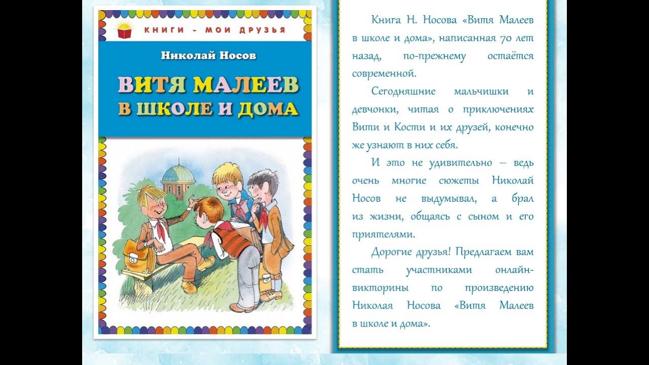 Витя малеев в школе и дома текст. 70 Лет – «Витя Малеев в школе и дома», н.н. Носов (1951). Вить Малеев в школе и дома. Обложка книги Носова Витя Малеев в школе и дома.