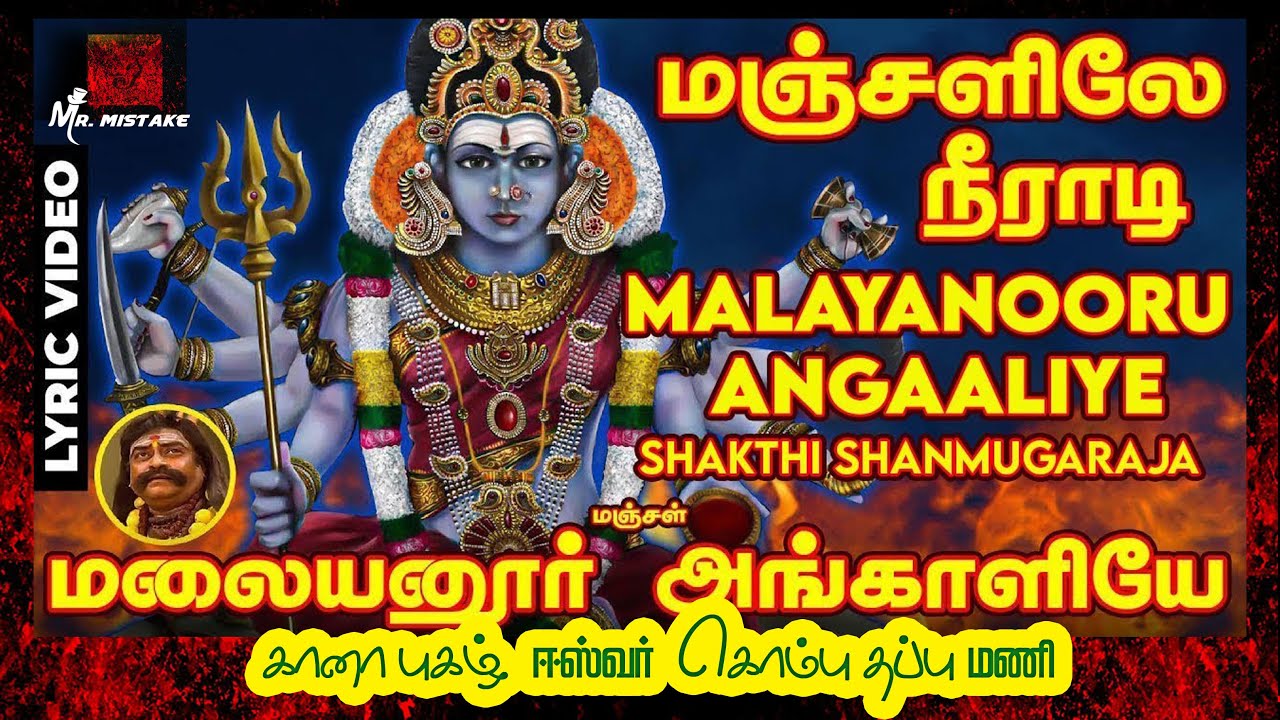 மலையனூரு அங்காளியே | malaiyanoor angaliye |  Mr Mistake
