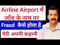 मेरे साथ fraud कैसे हुआ | Airline fake job call | Fraud kaise hota hai | Fake job call kaise pahchan
