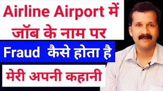 मेरे साथ fraud कैसे हुआ | Airline fake job call | Fraud kaise hota hai | Fake job call kaise pahchan screenshot 3