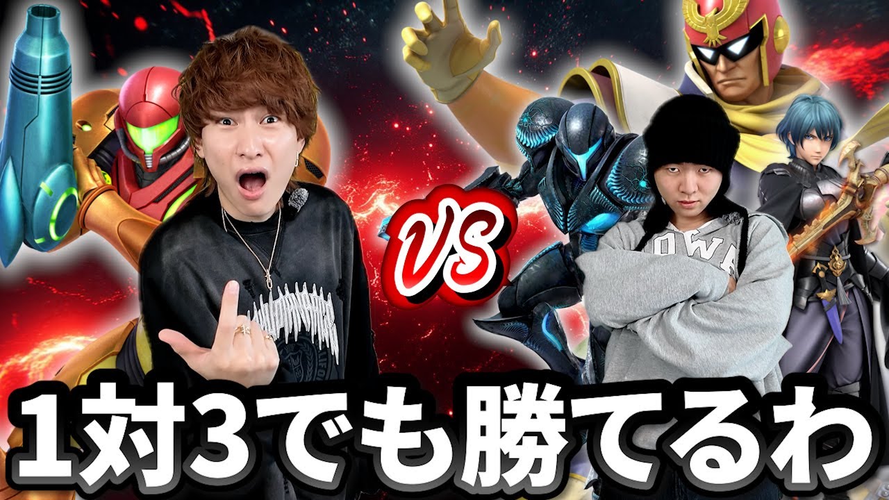 お前なんか1対3でも余裕で勝てるわｗｗｗ【スマブラ】