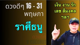 ราศีธนู | ดวงดีๆ 16 - 31 พฤษภาคม | ดวงชะตาเดินหน้าสู่กลางปี มีอะไรดีๆบ้าง by ณัฐ นรรัตน์