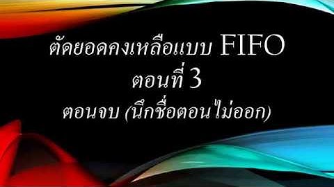 [Excel Fever] กว่าจะเป็น FIFO ตอนที่ 3 จบ