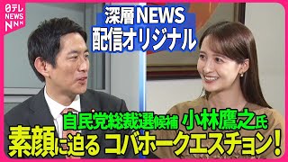 【深層NEWS】小林鷹之前経済安保相を追加取材！放送で聞けなかった素顔に迫るコバホークエスチョン！大学時代の意外なバイト、高校時代は奇抜な髪型？長女に告げられた意外な言葉とは…8月22日放送後トーク