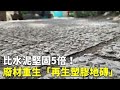 比水泥堅固5倍！廢材重生「再生塑膠地磚」 - 科技新聞 - 新唐人亞太電視台