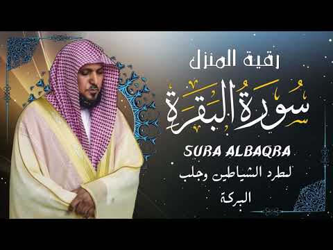 سورة البقرة كاملة | رقية شرعية للبيت وطرد الشياطين وجلب البركة | القارئ ماهر المعيقلي | Al-Baqarah