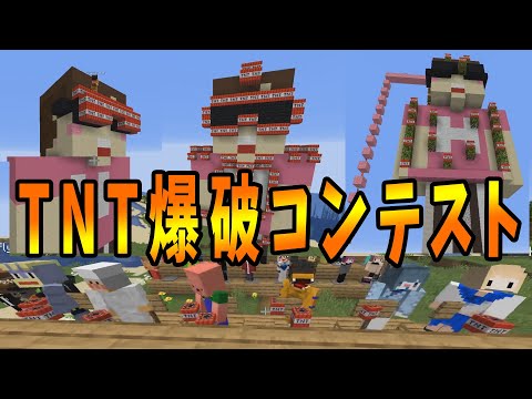 ヒカキン像をtnt綺麗に爆破した人が優勝のコンテストを開催します マインクラフト攻城戦 Kun Minecraft Summary マイクラ 動画