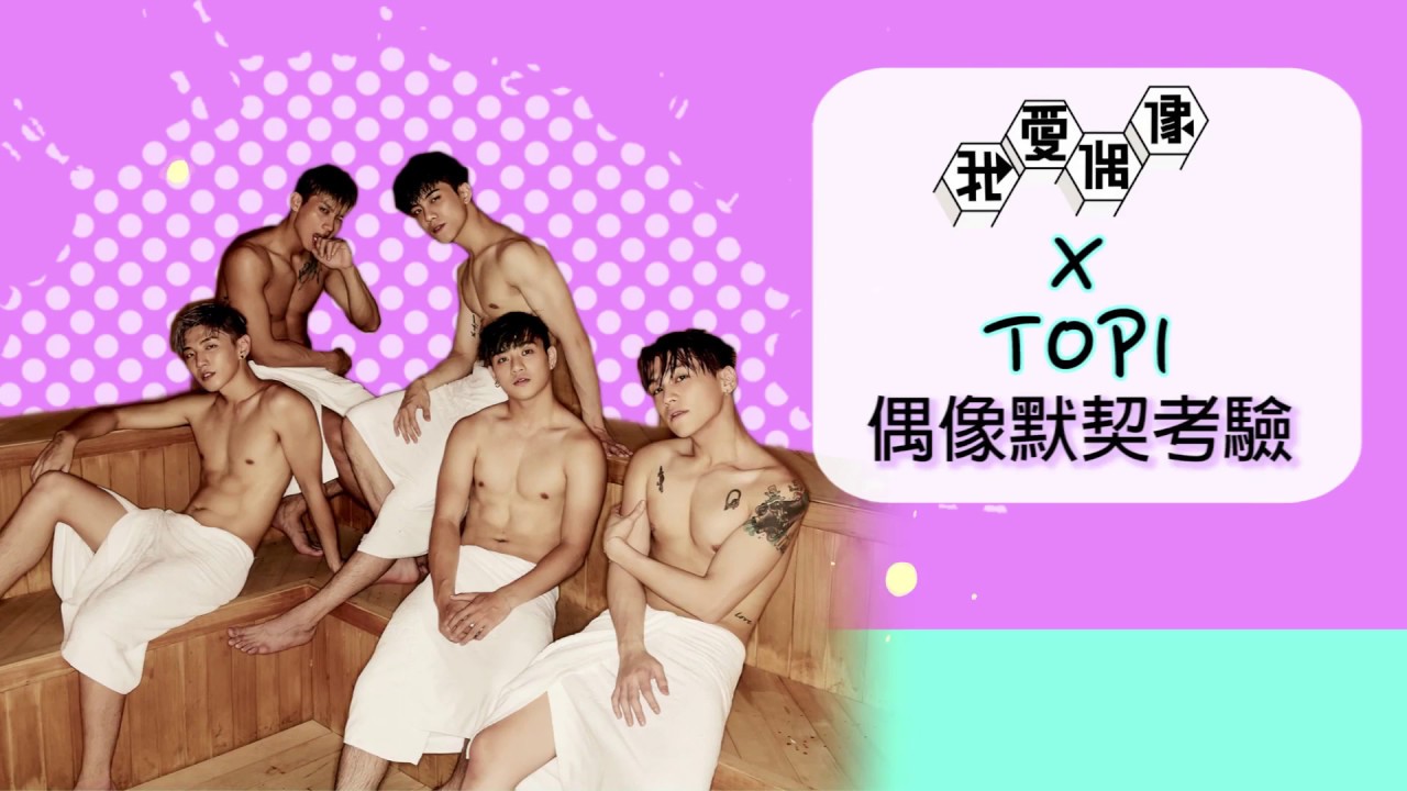 TOP1超爆笑快問快答 原來當初想單飛的是他│我愛偶像 Idols of Asia