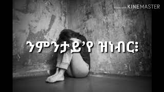 Eritrean short story nmntay'ye znebr by tesfit yohannes ንምንታይ ’የ ዝነብር፧