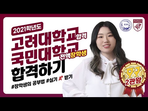 [바우하우스/합격자인터뷰]21학년도 고려대 합격!/국민대 전액장학생!! 인터뷰 입니다.