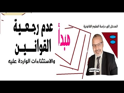 مبدأ عدم رجعية القوانين والاستثناءات الواردة عليه ذ صالح النشاط