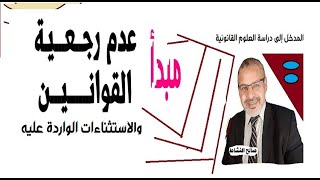 مبدأ عدم رجعية القوانين والاستثناءات الواردة عليه/ذ.صالح النشاط