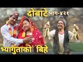 दोबाटे | Dobate  Episode 421 | 23 Jun 2023 | Comedy Serial | Dobate | Nepal Focus Tv | By Harindra