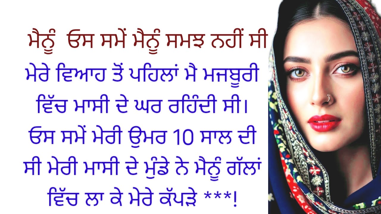 ਮੇਰੀ ਮਾਸੀ ਦੇ ਮੁੰਡੇ ਨੇ ਮੇਰੇ ਨਾਲ।।punjabi kahaniyan ❤️ touching story emotional 😭।@ਰਾਣੀਪੰਜਾਬੀ ਕਹਾਣੀਆਂ 