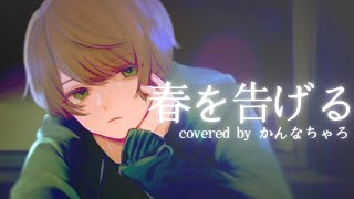 「春を告げる/yama」歌ってみたver.かんなちゃろ【cover】