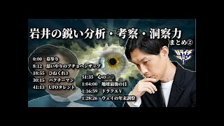 【岩井の鋭い分析・考察・洞察力】ハライチ岩井　フリートークまとめ②【ハライチのターン！】