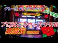 【ガチ実践＃32グレートキングハナハナ】高設定台の選び方はこう選べ！