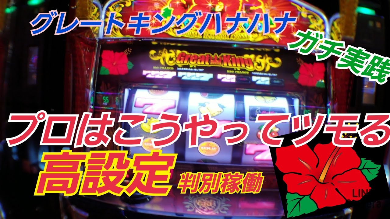 ガチ実践 32グレートキングハナハナ 高設定台の選び方はこう選べ Youtube