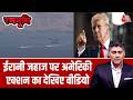 Iran America War: ईरानी जहाज पर अमेरिकी का बड़ा एक्शन, देखिए वीडियो | Donald Trump | Aaj Tak