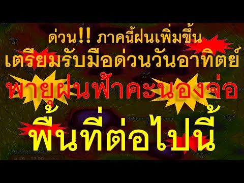 ภาคนี้ฝนเพิ่มขึ้น เตรียมรับมือด่วนวันอาทิตย์ พายุฝนฟ้าคะนองจ่อพื้นที่ต่อไปนี้