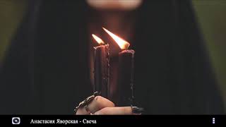 Анастасия Яворская - Не плачь свеча &quot;OST Пацанки&quot;