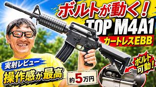 特選中古品】ブローバック電動ガン TOP-JAPAN コルトM4A1カービン EBB