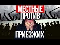 в Калининграде МЕСТНЫЕ НЕ ЛЮБЯТ ПРИЕЗЖИХ! ПОЧЕМУ?