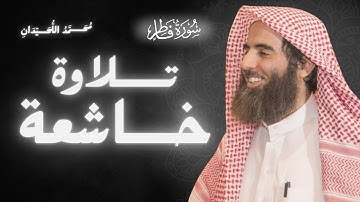 سورة فاطر كاملة بصوت الشيخ محمد اللحيدان | تلاوة خاشعة ومؤثرة جداً
