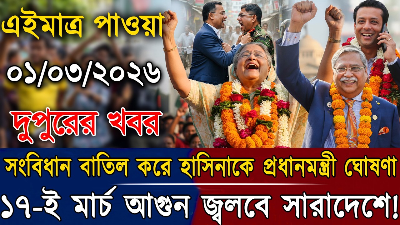 Ajker Bangla News  01 Mar 2026| Bangladesh Letest News | Somoy Sangbad News |  Update Top Live  News