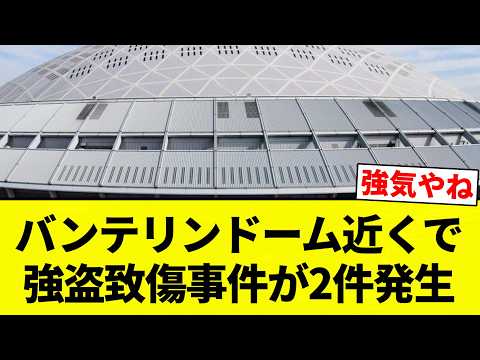 【もう終わりだよこの球団】バンテリンドーム近くで強盗致傷事件が2件発生【プロ野球反応集】【2chスレ】【なんG】